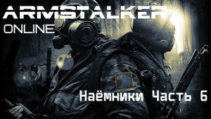 ArmStalker Online (Наёмники Часть 6)