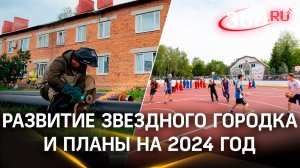 Новые бассейны, капремонт домов и теплосетей: как проходит модернизация Звездного городка