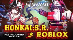 StarRail Simulator в Roblox + кавер на Take the Journey (расширенная версия)