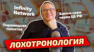 Клон Artery Network - Infinity Network / КАК подать жалобу в ЦБ РФ - инструкция / Пирамидная памятка