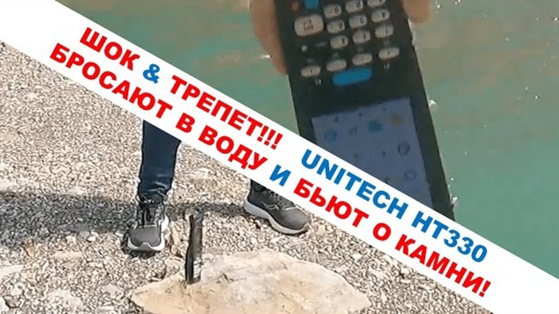 Жёсткое испытание ТСД UNITECH HT330 на прочность!