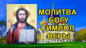 Сильная Молитва Символ Веры