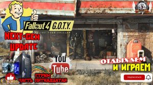 Играю в FALLOUT 4 Русская озвучка (DLC на англ.) NEXT-GEN UPDATE [1440p, 60fps] на ПК - стрим [#15].