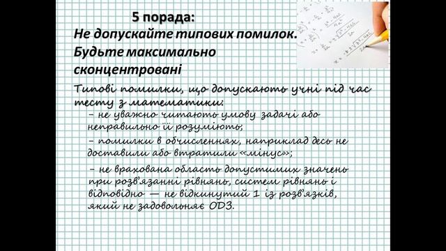 Підготовка до ЗНО з математики. 10 підказок від репетитора