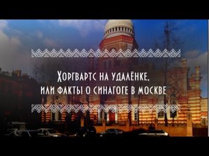 Факты о синагоге в Москве | Основы еврейской культуры и религии |Хогвартс на удаленке