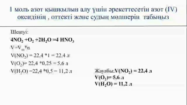 1 моль азот қышқылын алу үшін. Истлеуова Асылай, ХБ-407 смотреть онлайн