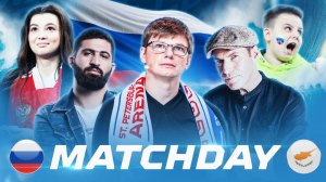 MatchDay: Россия – Кипр