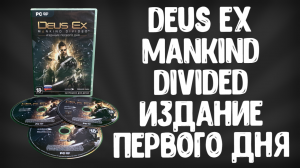 Обзор Deus Ex Mankind Divided Издание Первого Дня