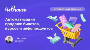 Как автоматизировать продажу билетов на мероприятия, инфопродуктов и курсов в 2024 году? Прямой эфир