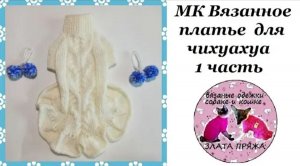 МК Вязаное платье для чихуахуа часть 1