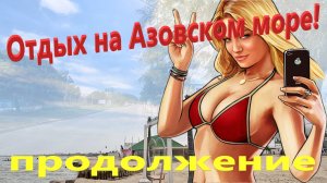 Отдых на Азовском море.  Продолжение. Классные места на берегу Ейского лимана.  Ейск и его пляжи.