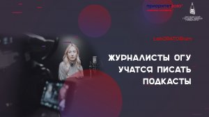 Проект LabORATORium: журналисты ОГУ учатся писать подкасты