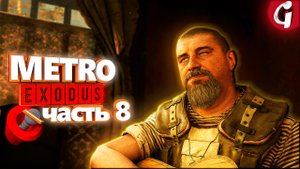Весна (все диалоги и песни) ➤ METRO EXODUS ➤ Прохождение #8 ➤ PS5