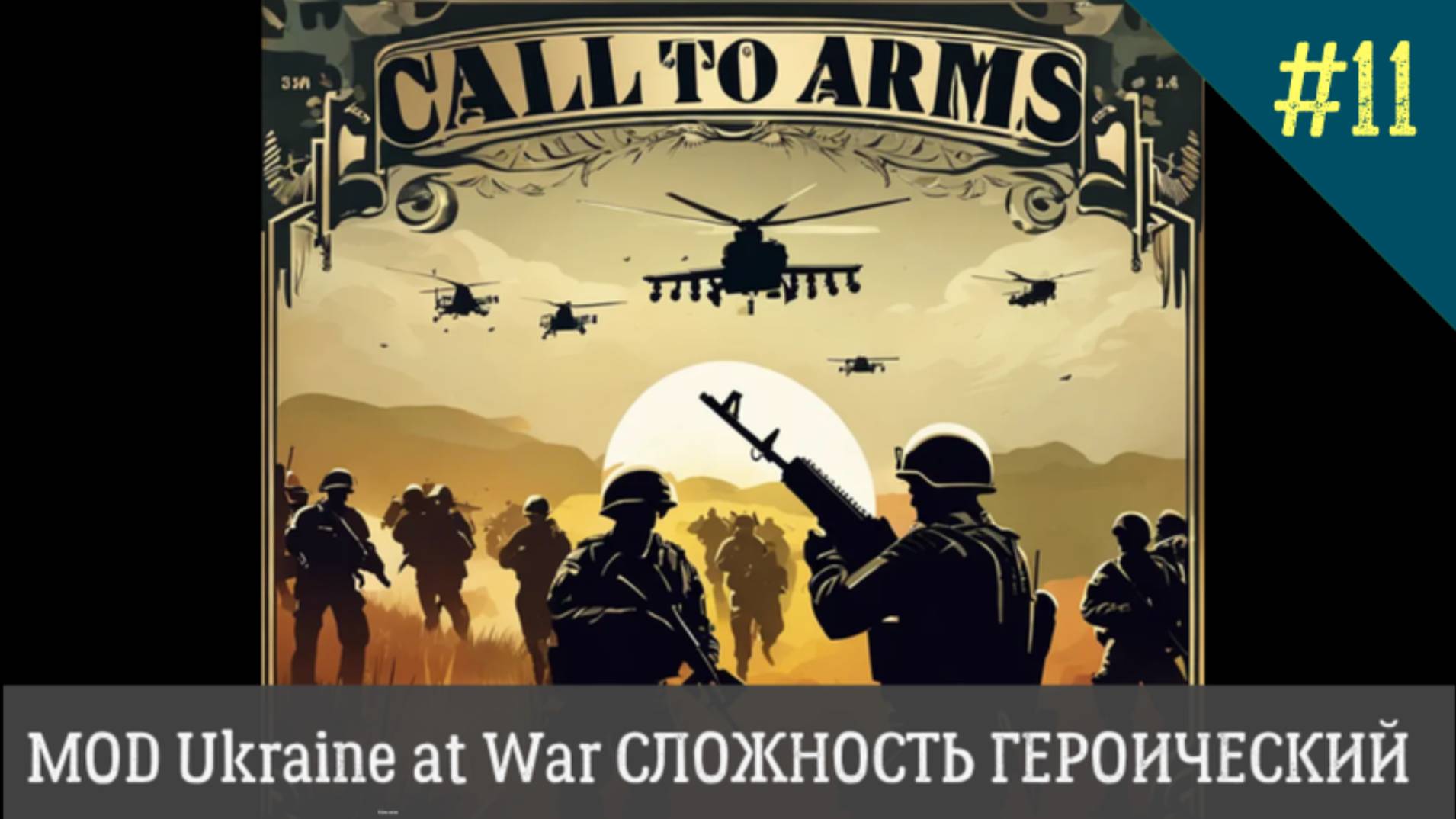 Call to Arms MOD Ukraine at War СЛОЖНОСТЬ ГЕРОИЧЕСКИЙ День 11