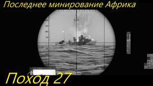 UBOAT - Поход 27 Последнее минирование Африка