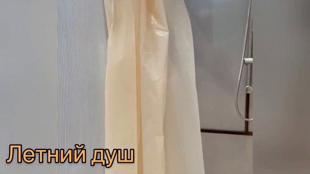 ЛЕТНИЙ ДУШ. ВАРИАНТЫ ВЫСОКИЙ И НИЗКИЙ. смотреть онлайн