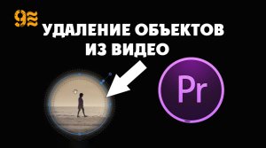 Удаление объектов из видео в Premiere Pro . Учебное пособие по Premiere Pro.