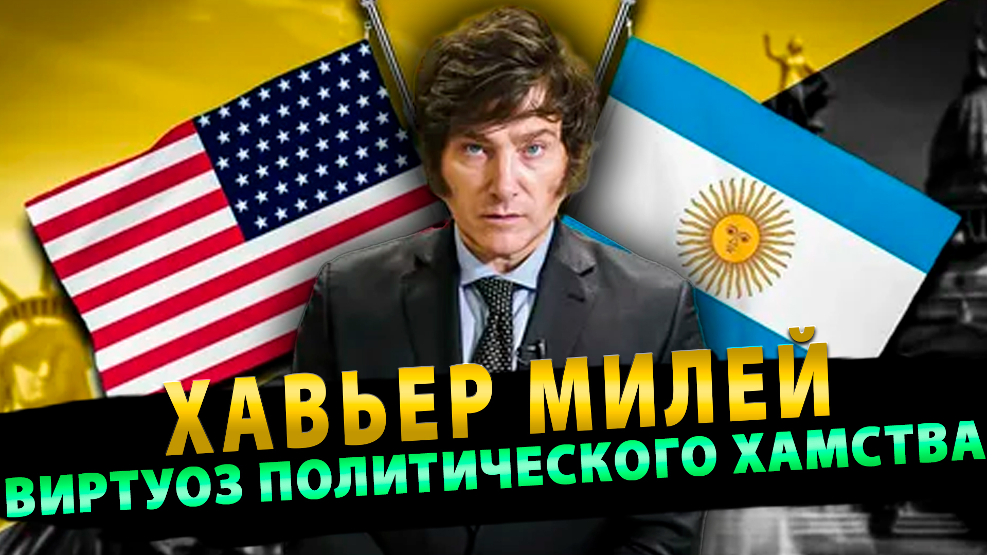 Как президент Аргентины превратился в главного хама Латинской Америки