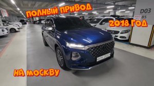 Hyundai Santa Fe 2018 года выпуска, 4 WD, 2 бензин! ОСМОТР АВТОМОБИЛЯ ДЛЯ КЛИЕНТА ИЗ МОСКВЫ!