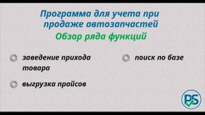 Учет при продаже автозапчастей. Программа учета. Обзор части функций.