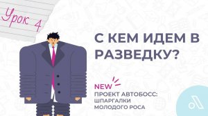 Идеальный сотрудник - это какой? Как его найти? | Шпаргалки молодого РОСа | Урок 4