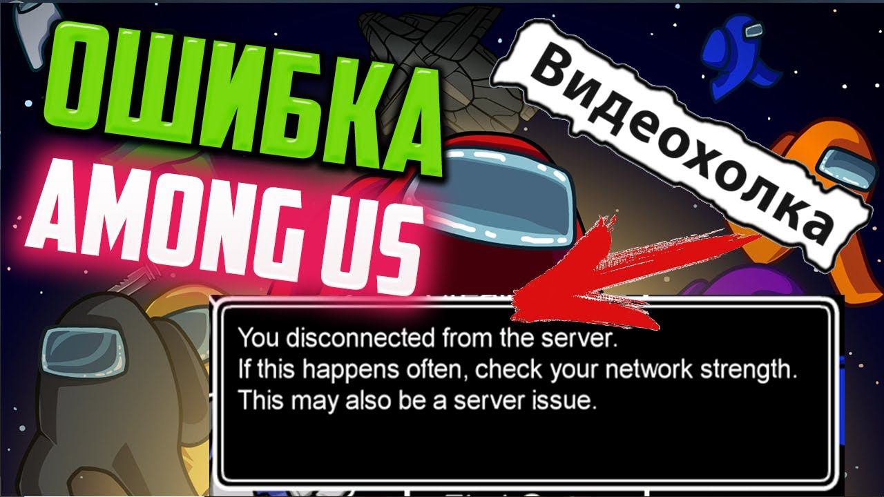 Как исправить "You disconnected from the server" в Among Us