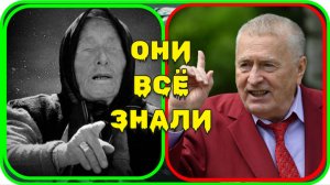 СВИДЕТЕЛЯМ ЖИРИНОВСКОГО И ВАНГИ