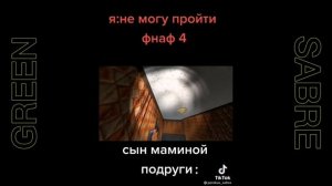 Фнаф мемы из тиктока