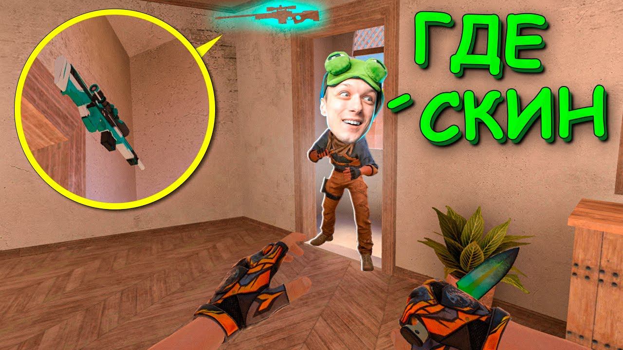 ПРЯТКИ СКИНОВ ПРОТИВ АБОВЕНА НО С МОДАМ!!! В STANDOFF 2 / СТАНДОФФ 2