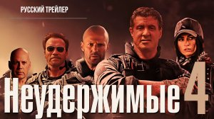 Неудержимые 4 (2023) – Русский трейлер