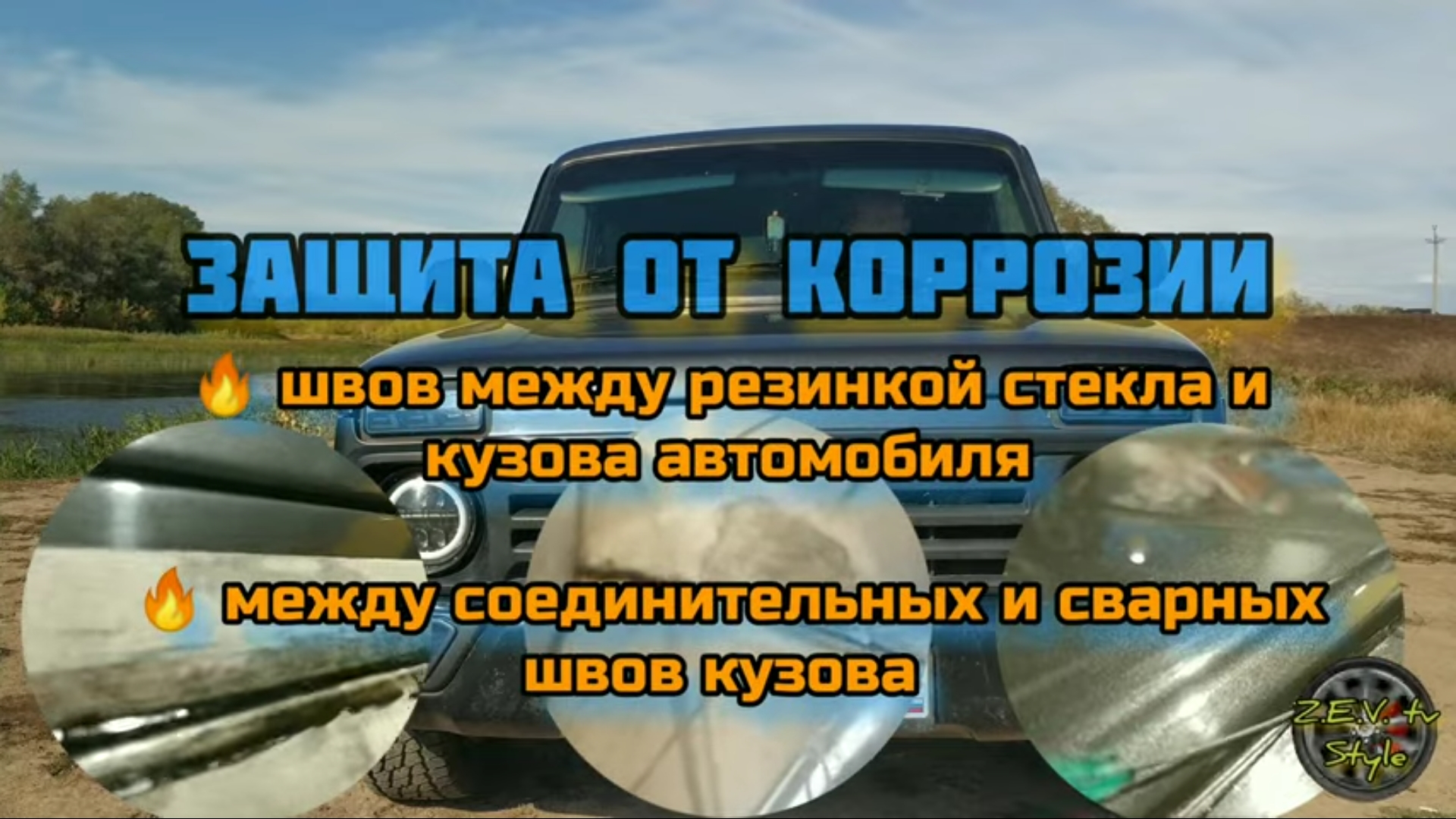 Защита швов между резинкой стекла и кузова автомобиля и сварных швов от коррозии?