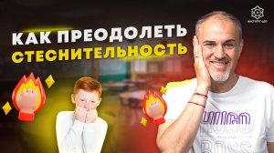 Как перестать стесняться и развить уверенность в себе. Пять шагов к преодолению стеснительности.