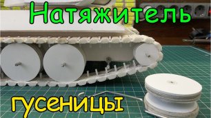 Как сделать Т-34-85- Натяжитель  гусеницы (7 серия)