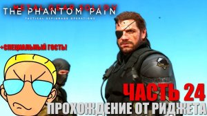 Metal Gear Solid V: The Phantom Pain Прохождение Часть 24 "Военная экономика"