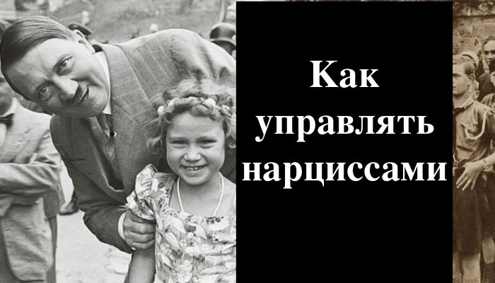 Как манипулировать нарциссами и использовать их ресурсы? Лесть и ложные обещание - главное оружие