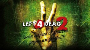 Стрим по Left 4 Dead 2 прохождение №3 кооп c WhatPas!!!!!! steam версия!!!