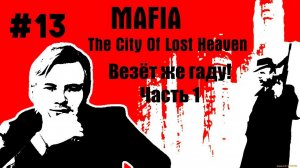 Mafia: The City of Lost Heaven \\ #13: Везёт же гаду! (Часть 1) \\ Пять покушений на Серджио Морелло