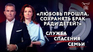 «ЛЮБОВЬ ПРОШЛА. СОХРАНЯТЬ БРАК РАДИ ДЕТЕЙ?» СЛУЖБА СПАСЕНИЯ СЕМЬИ