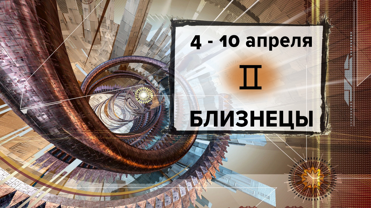 БЛИЗНЕЦЫ ♊ 4 - 10 Апреля 2022 | Расклад таро на неделю для знака Зодиака Близнецы
