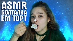 ?? АСМР болталка | шепот | итинг торта | 1000 подписчиков ??