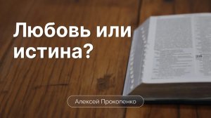 Любовь или истина, как найти баланс |  Алексей Прокопенко