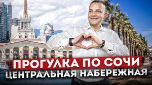 СОЧИ В НОЯБРЕ ☀️ ПРОГУЛКА ПО ГОРОДУ: Центральная набережная, Морпорт, улица Навагинская #сочисегодня