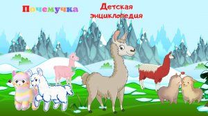 0+ Кто такая альпака? Почемучка. Детская энциклопедия.