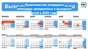Правительство утвердило календарь праздничных и выходных дней в 2024 году
