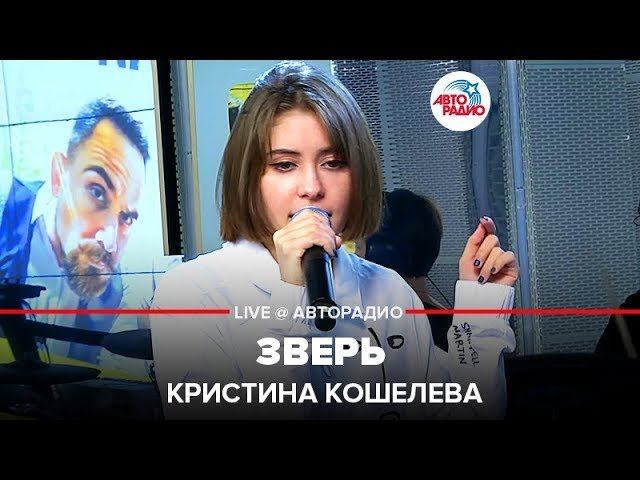 ️ Кристина Кошелева - Зверь (LIVE @ Авторадио)