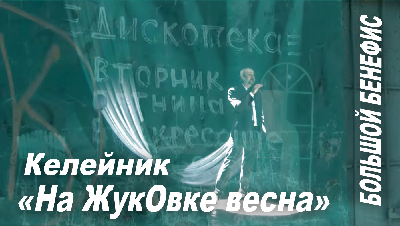 Бенефис К-К 2020 года.