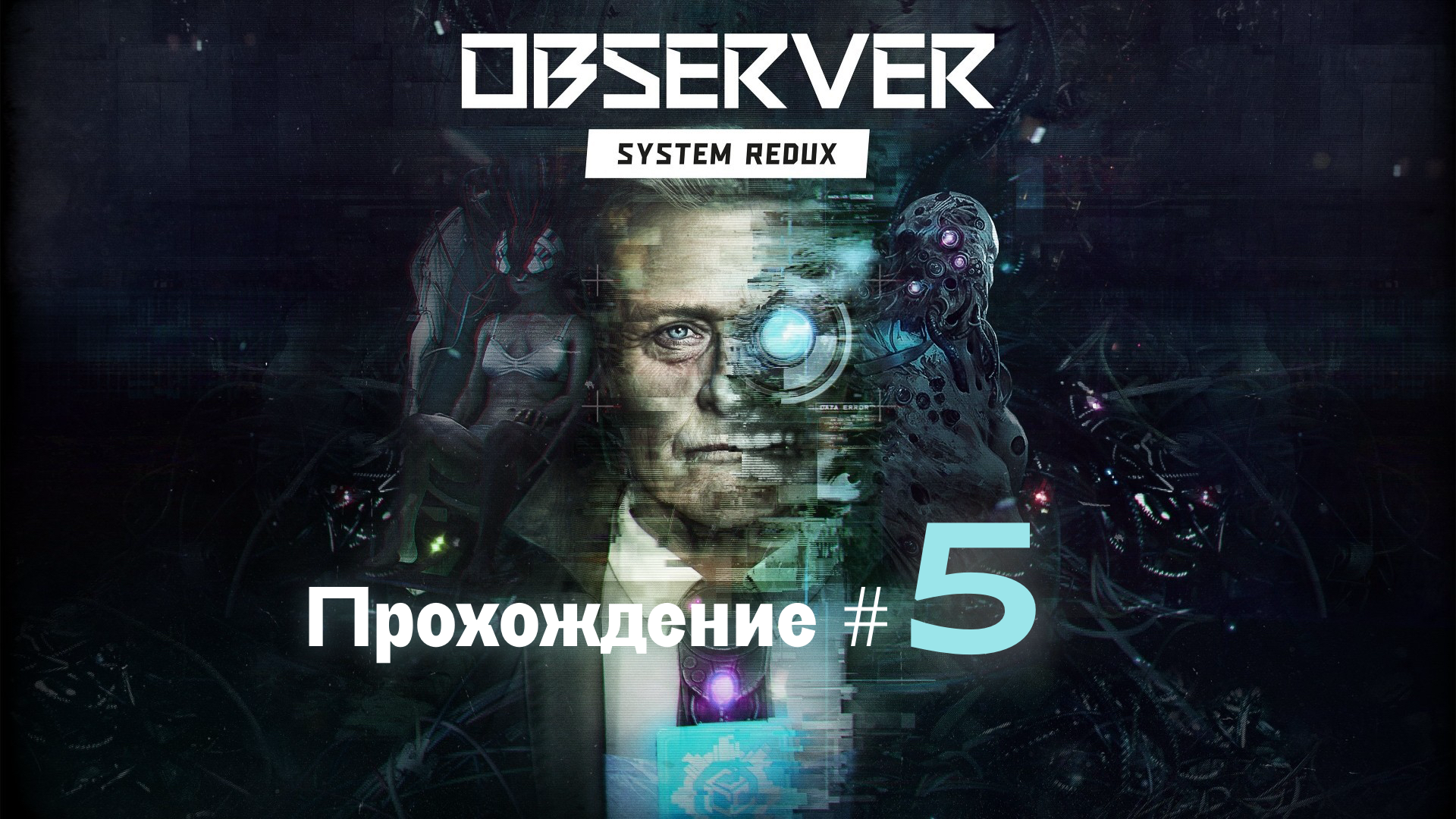 OBSERVER SYSTEM REDUX- Прохождение #5. Хирург-мясник и кибер бордель