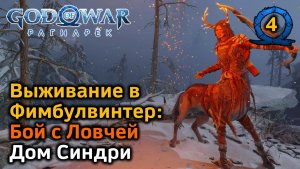 God of War Рагнарек | Выживание в Фимбулвинтер | Бой с Ловчей  | Дом Синдри