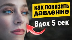 Вот как снизить давление за 5 минут без таблеток