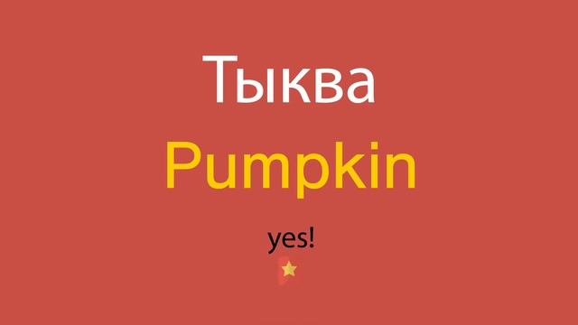 Тыква по-английски смотреть онлайн